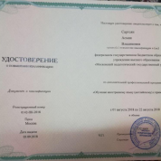 Удостоверение о повышении квалификации