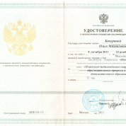 Удостоверение о повышении квалификации