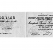 Диплом кандидата наук