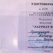 Удостоверение "Лауреата ВВЦ"