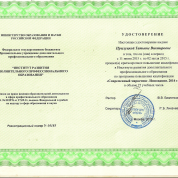 Удостоверение о повышении квалификации