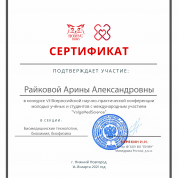 Сертификат об участии в научной конференции