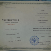 Удостоверение о повышении квалификации