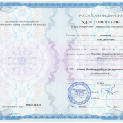 Удостоверение о повышении квалификации