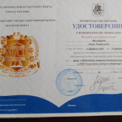 Удостоверение о повышении квалификации