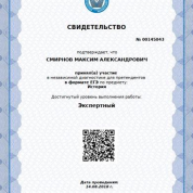 Свидетельство эксперта ЕГЭ по истории