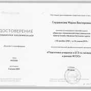 Удостоверение о повышении квалификации от "Нетология-групп" по программе "Подготовка учащихся к ЕГЭ по математике в рамках ФГОС"