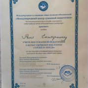 Гуманный педагог. Ученица Ш.А.Амонашвили