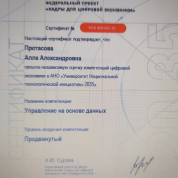 Сертификат центра компетенций "Кадры для цифровой экономики"  АНО "Университет Национальной технологической инициативы 2035" по компетенции "Управление на основе данных"