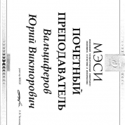 Почётный преподаватель МЭСИ