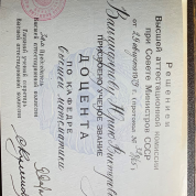 Аттестат доцента по кафедре высшей матемаики