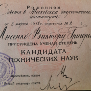 Присуждение учёной степени кандидата технических наук