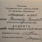 Присвоение звания доцента по кафедре теоретических основ электротехники