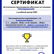 Сертификат о прохождении обучения на позицию преподавателя по работе с учениками 9-11 классов с использованием методики перевернутый класс