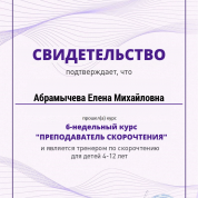 Онлайн - курс "Преподавание скорочтения"