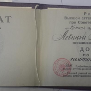 Аттестат доцента