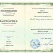 Удостоверение о повышении квалификации