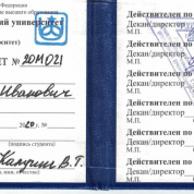 Студенческий билет