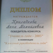 Диплом "Учитель года - 2005"
