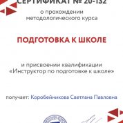 Сертификат №20-132 о прохождении методологического курса «Подготовка к школе и присвоение квалификационной категории «Инструктор по подготовке к школе»