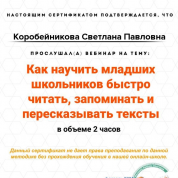 Сертификат о прохождении вебинара на тему: «Как научить младших школьников быстро читать, запоминать и пересказывать тексты