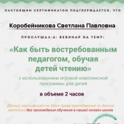 Сертификат о прохождении вебинара на тему: «Как быть востребованным педагогом, обучая детей чтению»