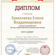 Диплом 1 степени о прохождении проверки по основам теории обучения иностранному языку