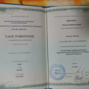 Удостоверение о повышении квалификации