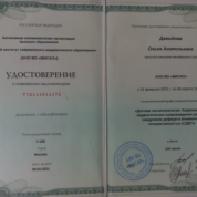 Удостоверение о повышении квалификации