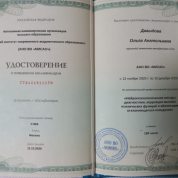 Удостоверение о повышении квалификации