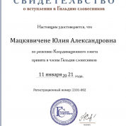 Член Гильдии словесников. Свидетельство