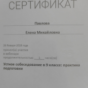 Сертификат "Устное собеседование в 9 классе: практика подготовки"
