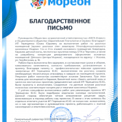 Благодарственное письмо