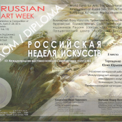 Диплом (3 место ) / ЦДХ (Art Week) / 2016 г.