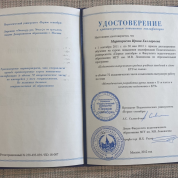 Удостоверение о краткосрочном повышении квалификации