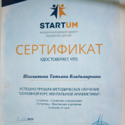 Сертификат "Основной курс ментальной арифметики"