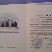 Удостоверение о повышении квалификации
