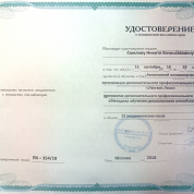 Удостоверение о повышении квалификации