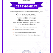 Сертификат "Эффективное чтение"