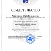 Свидетельство "Создание динамических презентаций"