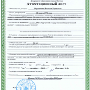 Аттестационный лист о присвоении первой квалификационной категории