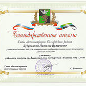 Благодарственное письмо