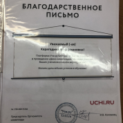 Благодарственное письмо