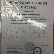 Благодарственное письмо