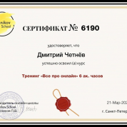Школа Колесникова Сертификат о прохождении курса: "Все про онлайн"
