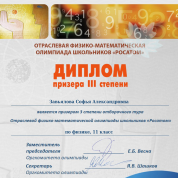 Призер физико-математической олимпиады Росатом