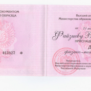 Диплом доктора наук