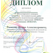 Диплом призера международной конференции