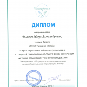 Диплом за трансляцию педагогического опыта