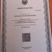 Свидетельство эксперта ЕГЭ по математике (профильный уровень)